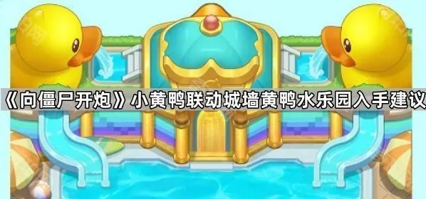 向僵尸开炮小黄鸭