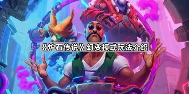 《炉石传说》幻变模式玩法介绍