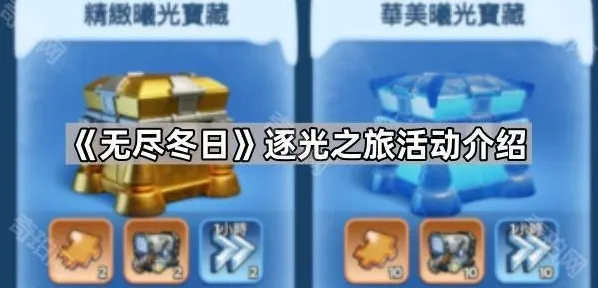 《无尽冬日》逐光之旅活动介绍