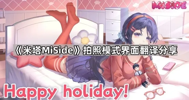 米塔MiSide拍照