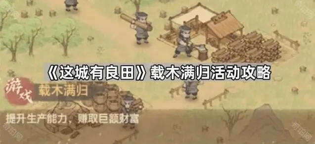 《这城有良田》载木满归活动攻略