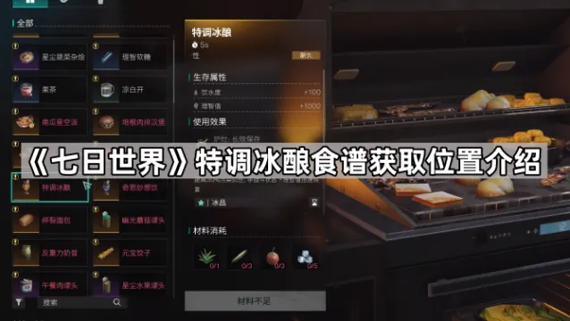 《七日世界》特调冰酿食谱获取位置介绍