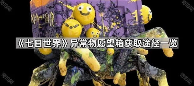 《七日世界》异常物愿望箱获取途径一览