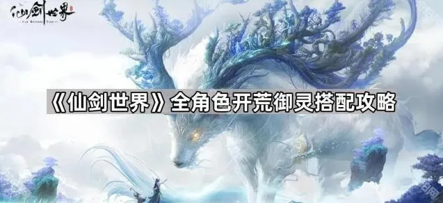 仙剑世界属性