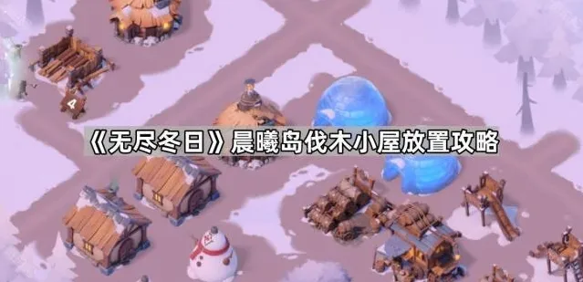 无尽冬日伐木