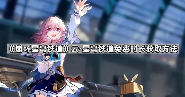 崩坏星穹铁道登录