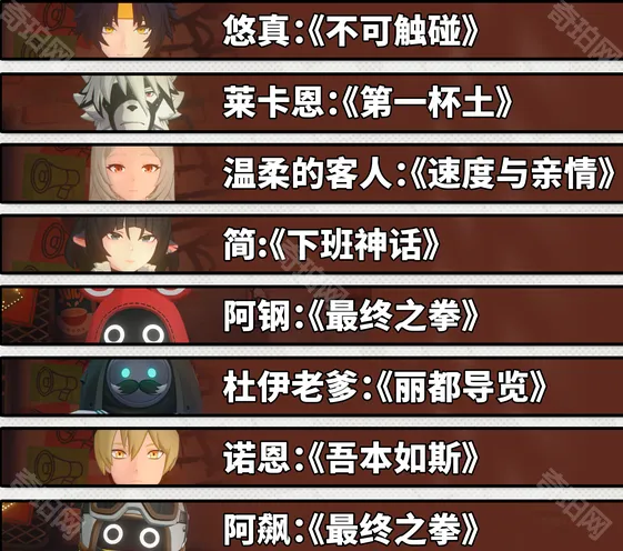 绝区零片单