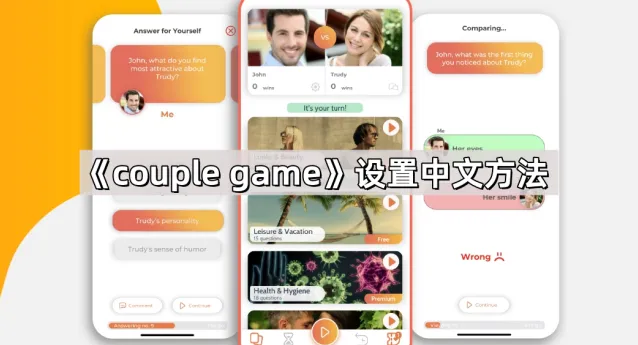 COUPLE GAME中文
