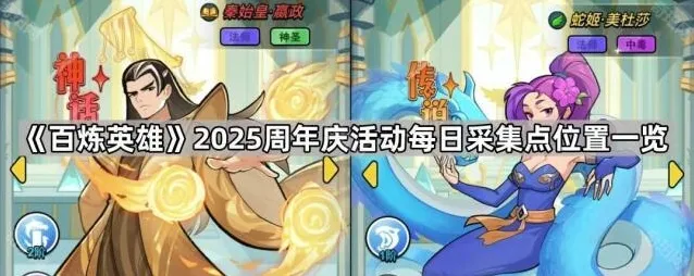 百炼英雄采集