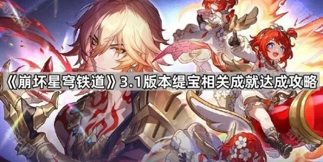 《崩坏星穹铁道》3.1版本缇宝相关成就达成攻略