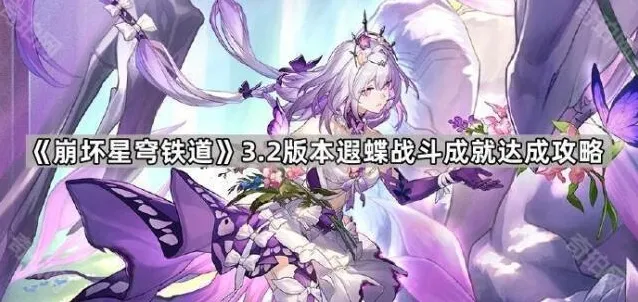 崩坏星穹铁道达成