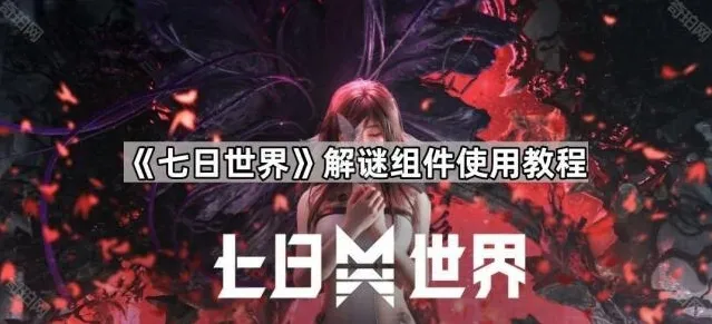 《七日世界》解谜组件使用教程