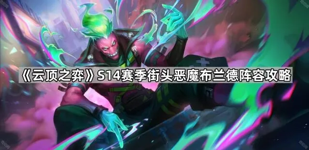 《云顶之弈》S14赛季街头恶魔布兰德阵容攻略