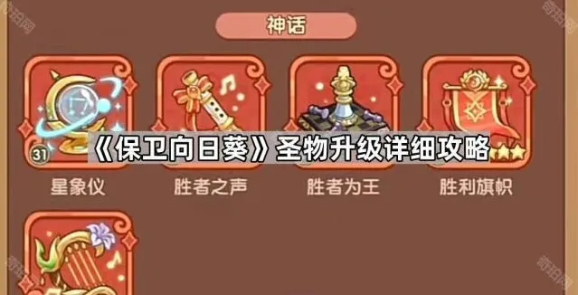保卫向日葵圣物