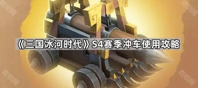 《三国冰河时代》S4赛季冲车使用攻略