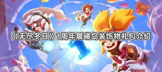《无尽冬日》1周年晨曦岛装饰物礼包介绍