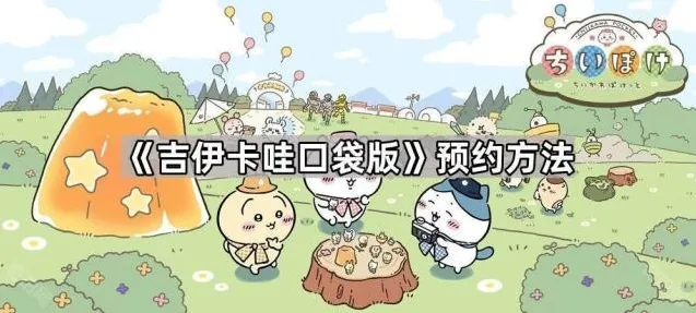 吉伊卡哇Pocket预约