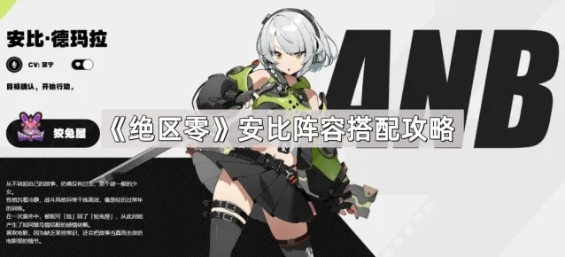 《绝区零》安比阵容搭配攻略
