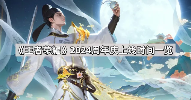 《王者荣耀》2024周年庆上线时间一览