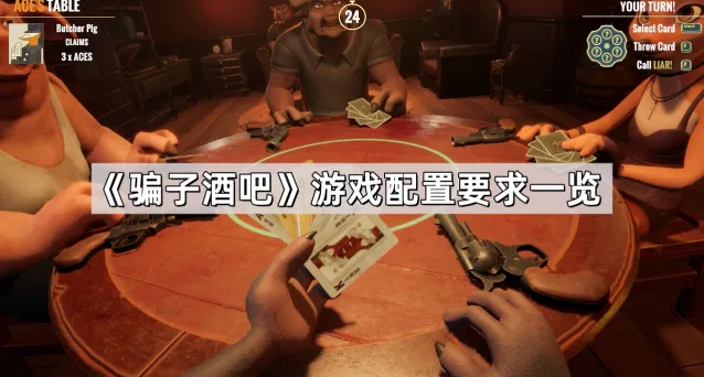 骗子酒馆版本