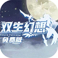 双生幻想手游2026-双生幻想官方最新版Android6.6.118