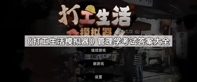 打工生活模拟器答案