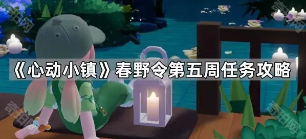 《心动小镇》春野令第五周任务攻略