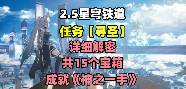 崩坏星穹铁道解密