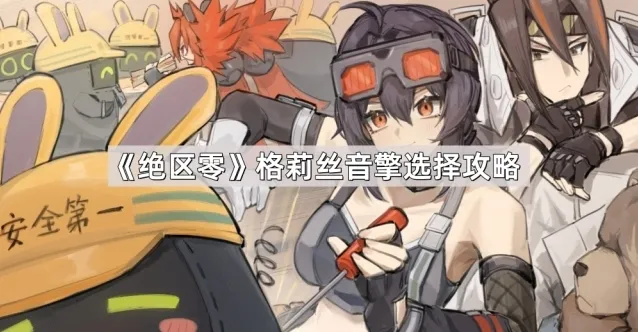 绝区零音擎