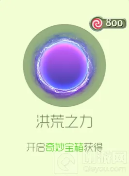 球球大作战洪荒之力