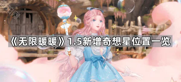 《无限暖暖》1.5泡泡季新增奇想星位置一览
