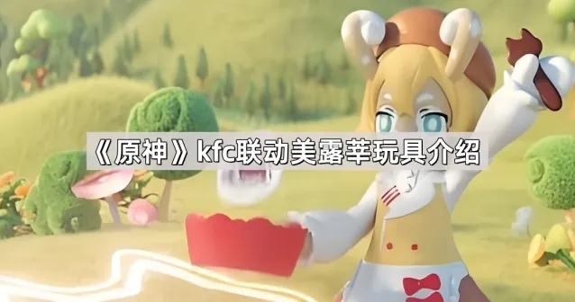 原神美露