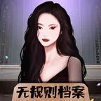 无规则档案手游2026-无规则档案官方最新版Androidv1.1.2