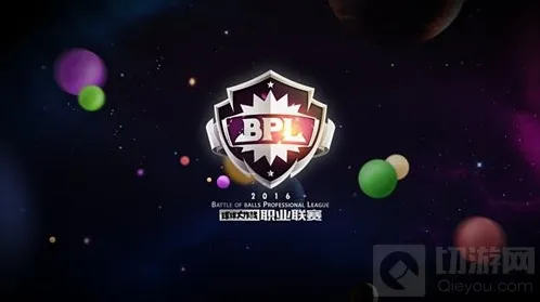 球球大作战bpl孢子一定要去BPL现场才能领吗