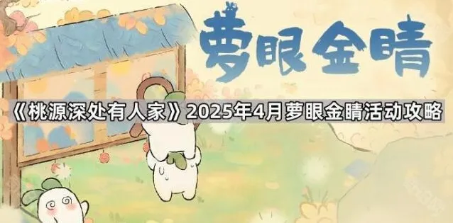 桃源深处有人家萝眼