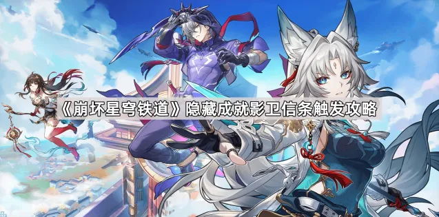崩坏星穹铁道影卫