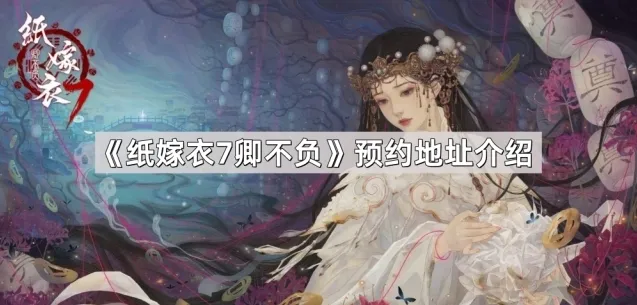 纸嫁衣7卿不负嫁衣