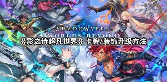影之诗：Worlds Beyond卡牌