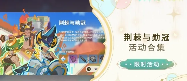 《原神》荆棘与勋冠活动第三关通关攻略