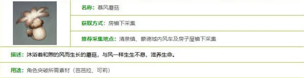 《原神》慕风蘑菇采集攻略