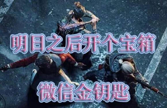 明日之后11月24日开个箱答案是什么 11.24每日微信金钥匙答案