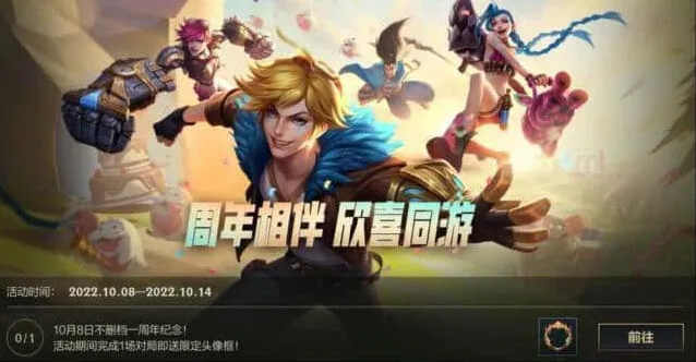 英雄联盟手游周年庆活动攻略