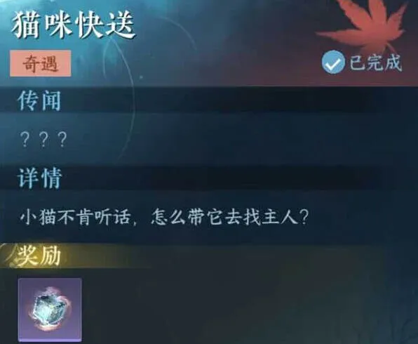 逆水寒猫咪快送奇遇任务详解
