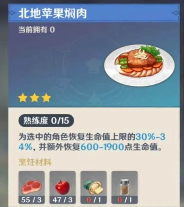 原神北地苹果焖肉食谱玩法