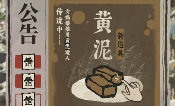 江南百景图黄泥通用性具体介绍