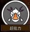 超能力玩法详细解析：鹅鸭杀