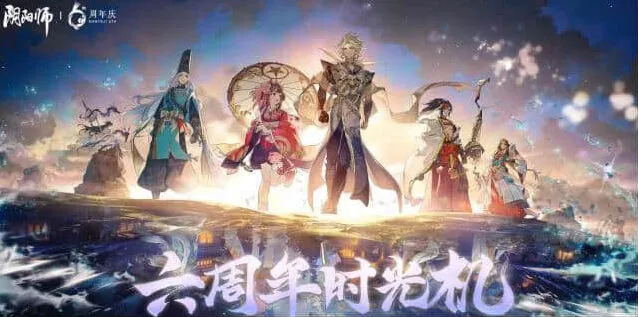 《阴阳师》六周年时光机查看技巧
