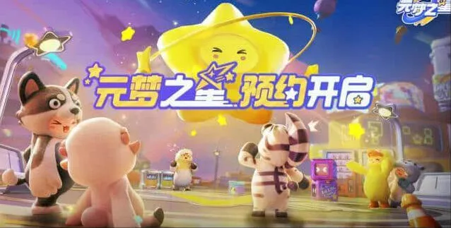 《元梦之星》手游：预约方法攻略
