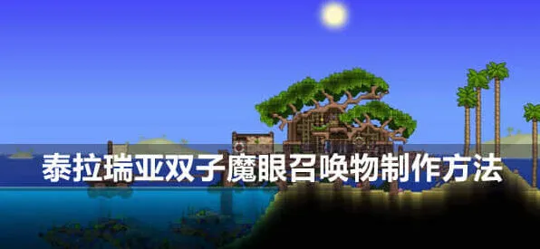 泰拉瑞亚双子魔眼召唤物制作详细指南