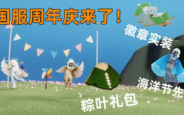 《光遇》四周年庆时间攻略